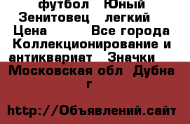 1.1) футбол : Юный Зенитовец  (легкий) › Цена ­ 249 - Все города Коллекционирование и антиквариат » Значки   . Московская обл.,Дубна г.